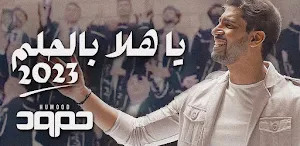 ياهلا بالحلم حمود الخضر : تخرج Screenshot 0