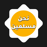 نحنُ مسلمين