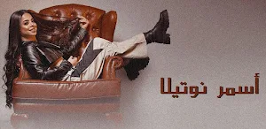 رورو حرب اسمر نوتيلا Screenshot 2