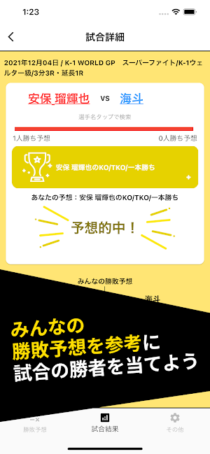 カクット ボクシング・K-1・RIZIN勝敗予想投票アプリ Screenshot 1