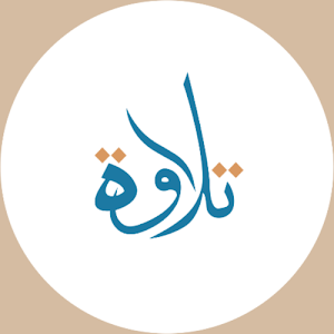 تلاوة Screenshot 0