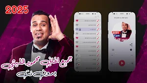 اغاني محمود الليثي بدون نت Screenshot 0
