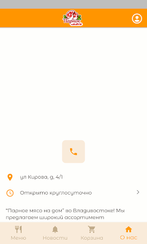 Парное мясо на дом | Доставка Screenshot 1