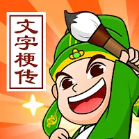 文字梗传