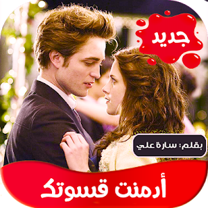 رواية ادمنت قسوتك Screenshot 0