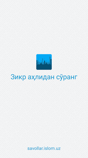 Зикр аҳлидан сўранг Screenshot 0