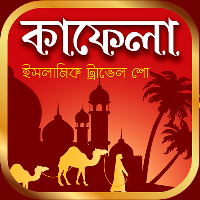কাফেলা ইসলামিক ট্রাভেলশো