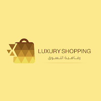 رفاهية التسوق