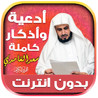 adkar sabah wal masaa saad al ghamidi offline