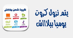 كروت شحن يوميا لجميبع الشبكات Screenshot 1