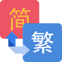 繁簡轉換