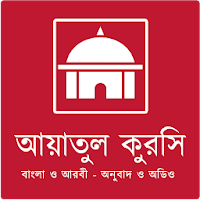 আয়াতুল কুরসি বাংলা ও আরবি