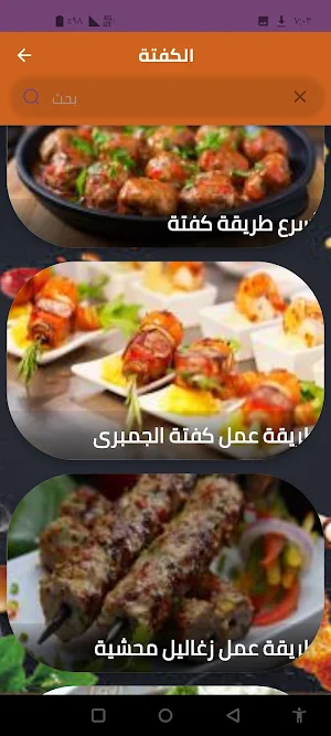الكفتة Screenshot 1