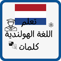 تعلم اللغة الهولندية كلمات
