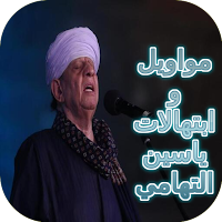 مواويل وابتهالات ياسين التهامي