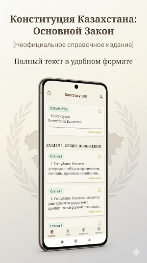 Конституция Казахстана Screenshot 0