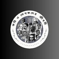 কবি ও লেখকদের সংক্ষিপ্ত জীবনী