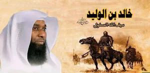 خالد ابن الوليد Screenshot 0
