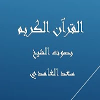 القرآن الكريم  - سعد الغامدي