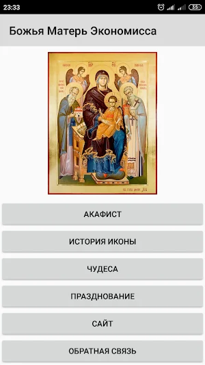 Божья Матерь Экономисса Screenshot 0