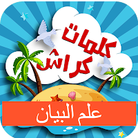 كلمات كراش في علم البيان