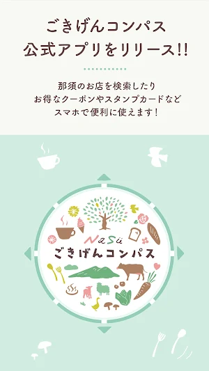 那須ごきげんコンパス Screenshot 0
