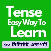 Tense - ক্রিয়ার কাল