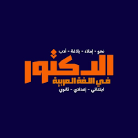 الدكتور في اللغة العربية