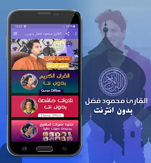 محمود فضل القران الكريم بدون انترنت Screenshot 0