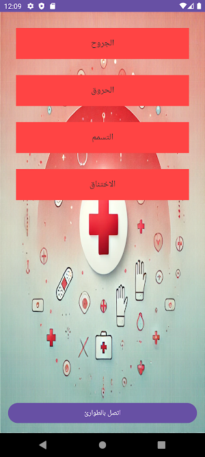 الاسعافات الاولية Screenshot 0