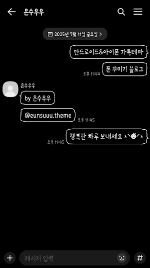 삐뚤빼뚤 올블랙 카톡테마 -  심플 카카오톡테마 Screenshot 1
