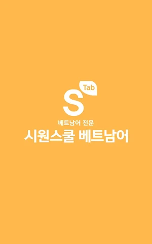 시원스쿨 베트남어 탭 Screenshot 0