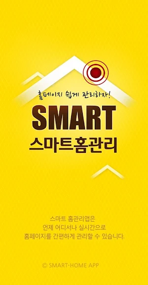 스마트홈관리 Screenshot 0