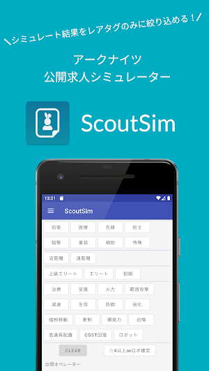 アークナイツ公開求人シミュレーター - ScoutSim Screenshot 0