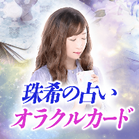オラクルカード｜珠希の占い