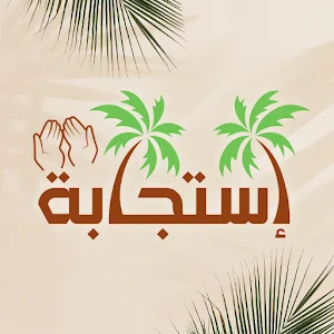 Estegaba - استجابة Screenshot 1