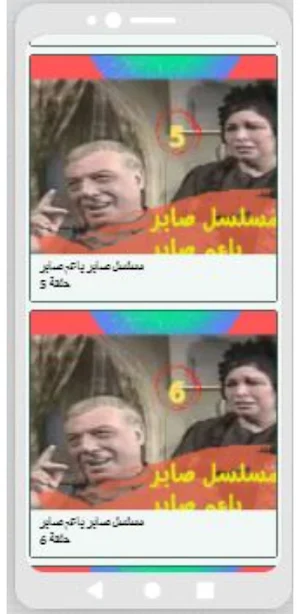 مسلسل صابر ياعم صابر كامل Screenshot 0