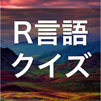 R言語 学習 クイズ （アールげんご 日本語）