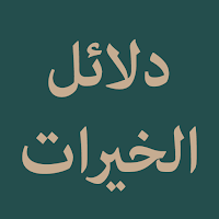 Dala'il al-Khayrat