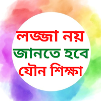 লজ্জা নয় জানতে হবে যৌন শিক্ষা