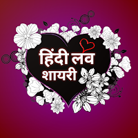 Hindi Love Shayari - लव शायरी