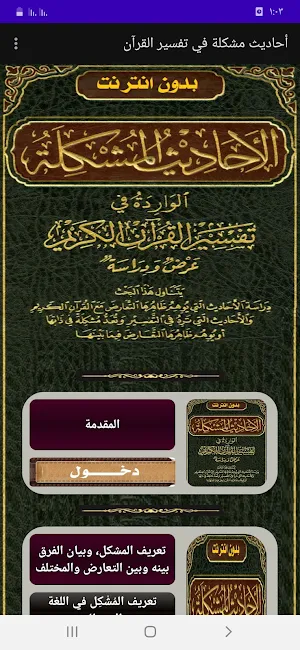 أحاديث مشكلة في تفسير القرآن Screenshot 0