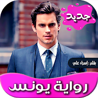 رواية يونس