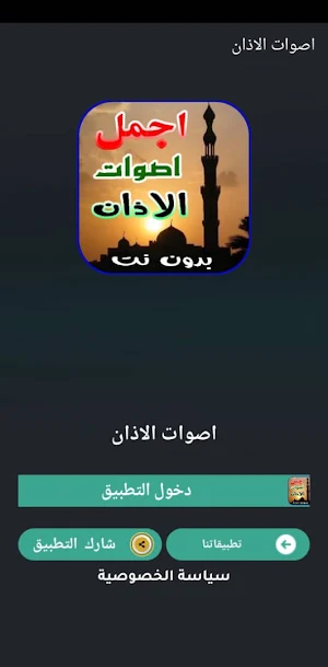 اجمل اصوات الاذان 2023 بدون نت Screenshot 3