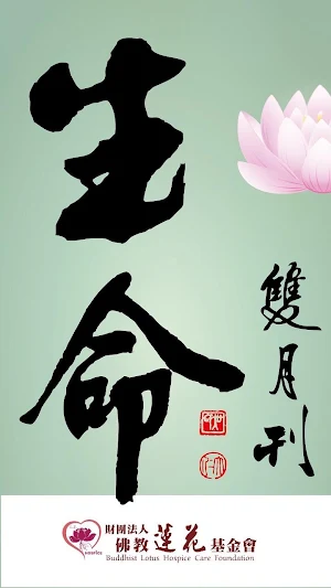 生命雙月刊 Screenshot 0