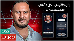 بلال طاكيني 2025 بدون نت Screenshot 0