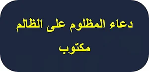 دعاء المظلوم على الظالم مكتوب Screenshot 0