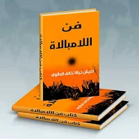 فن اللامبالاة لعيش حياة مختلفة