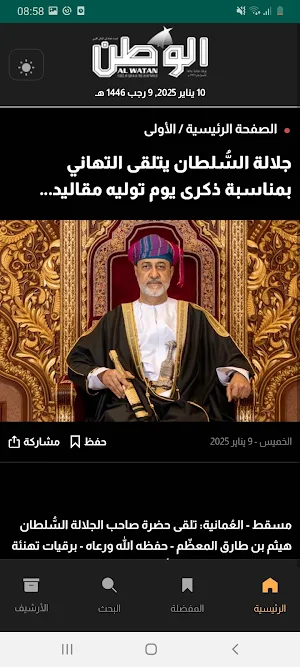 جريدة الوطن العمانية Screenshot 0