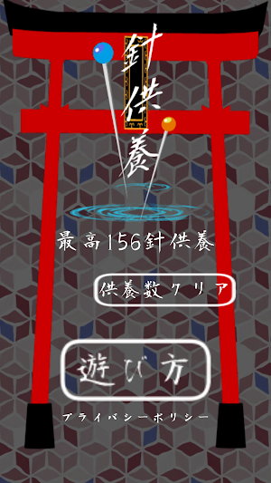 針供養 Screenshot 0